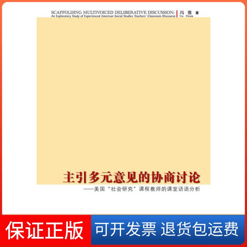 【保正版】主引多元意见的协商讨论：美国“社会研究”课程教师的课堂话语分析冯豫　复旦大学出版社9787309087208