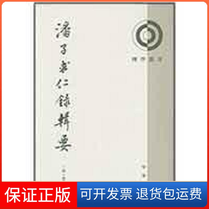 【保正版】潘子求仁录辑要--理学丛书潘平格 著作中华书局9787101046090