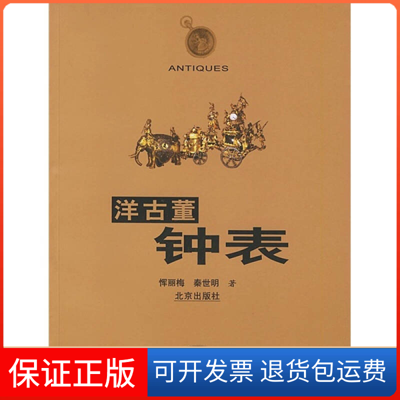 【保正版】洋古董钟表恽丽梅 秦世明北京出版社9787200048667