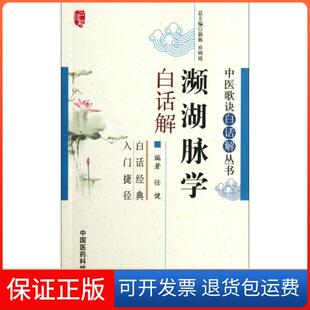 保正版 郭栋 濒湖脉学白话解 主编 乔明琦中国医药科技9787506754538 中医歌诀白话解丛书任健
