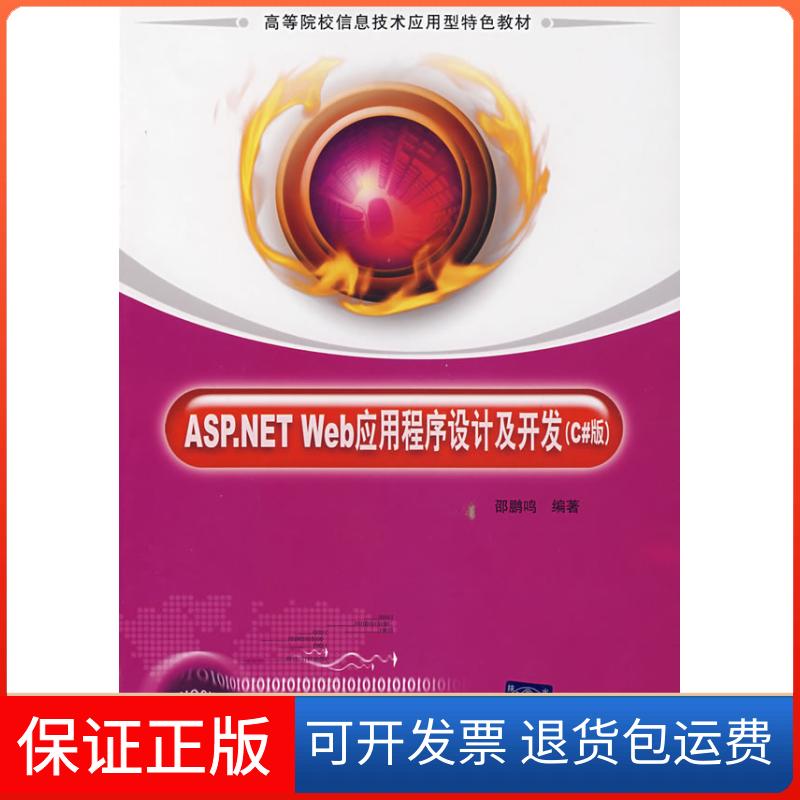 【保正版】ASP.NETWeb应用程序设计及开发(c版)邵鹏鸣清华大学出版社9787302156086