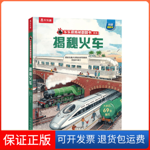 【保正版】揭秘火车(英)保罗·维尔 著 董丽楠 译 (英)尼克·哈德卡斯尔 绘未来出版社9787541771002