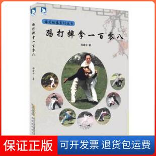 【保正版】踢打摔拿一百零八:北京市梅花桩拳研究会顾问、擒敌技术教材编写组成员韩建中教你实用的擒拿术韩建中