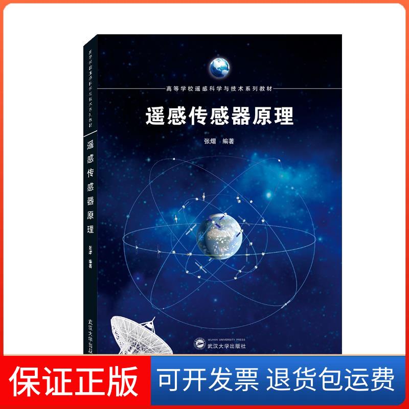【保正版】遥感传感器原理张熠 编著 著武汉大学出版社9787307226333