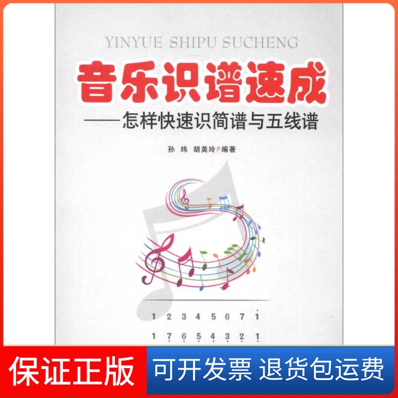 【保正版】音乐识谱速成:怎样快速识简谱与五线谱孙伟,胡美玲 著作现代出版社9787514312171