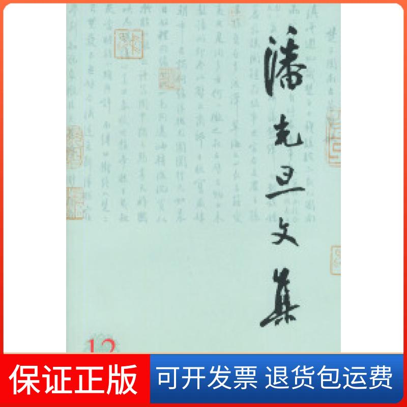 【保正版】潘光旦文集12第十二卷潘乃穆潘乃和北京大学出版社