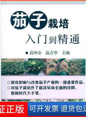 【保正版】茄子栽培入门到精通高坤金中国农业出版社9787109147195