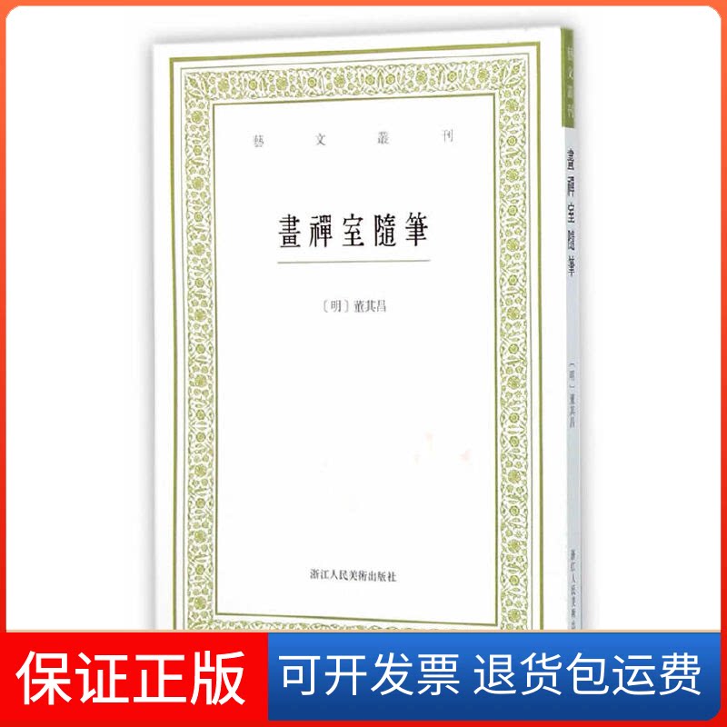 【保正版】画禅室随笔(明)董其昌 著;叶子卿 点校 著作浙江人民美术出版社9787534046926