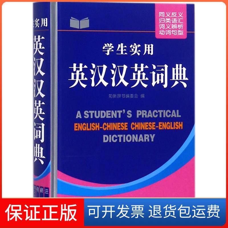 【保正版】学生实用英汉汉英词典知新辞书编委会 编山西教育出版社9787544096584