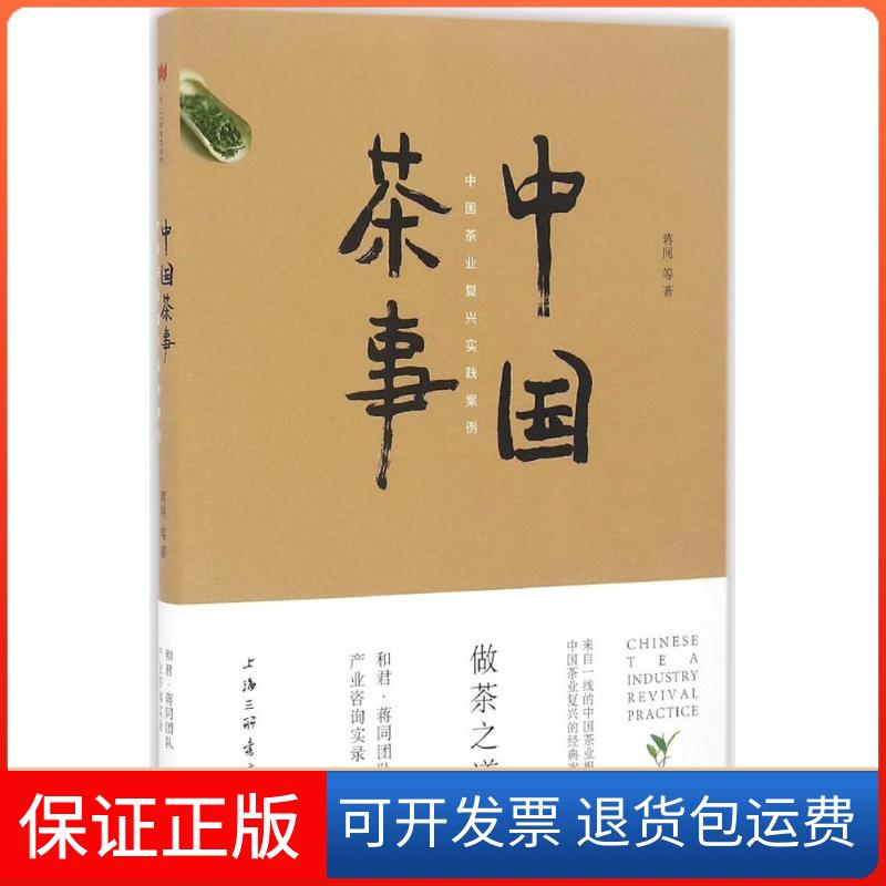 【保正版】中国茶事：中国茶业复兴实践案例蒋同上海三联书店9787542657053