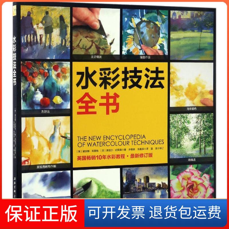 【保正版】水彩技法全书(英)黛安娜·克雷格(Diana Craig),(英)黑兹尔·哈里森(Hazel Harrison) 著;许敬晗,张晨辰 译 著