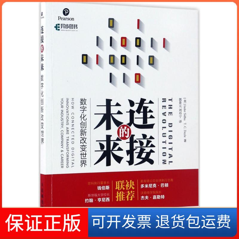 【保正版】连接的未来数字化创新改变世界因德尔西杜TC多伊尔InderSidhu人民邮电出版社