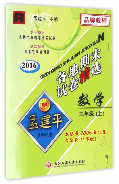 保证正版】数学(3上R2016)/各地期末试卷精选总主编:孟建平浙江工商大学