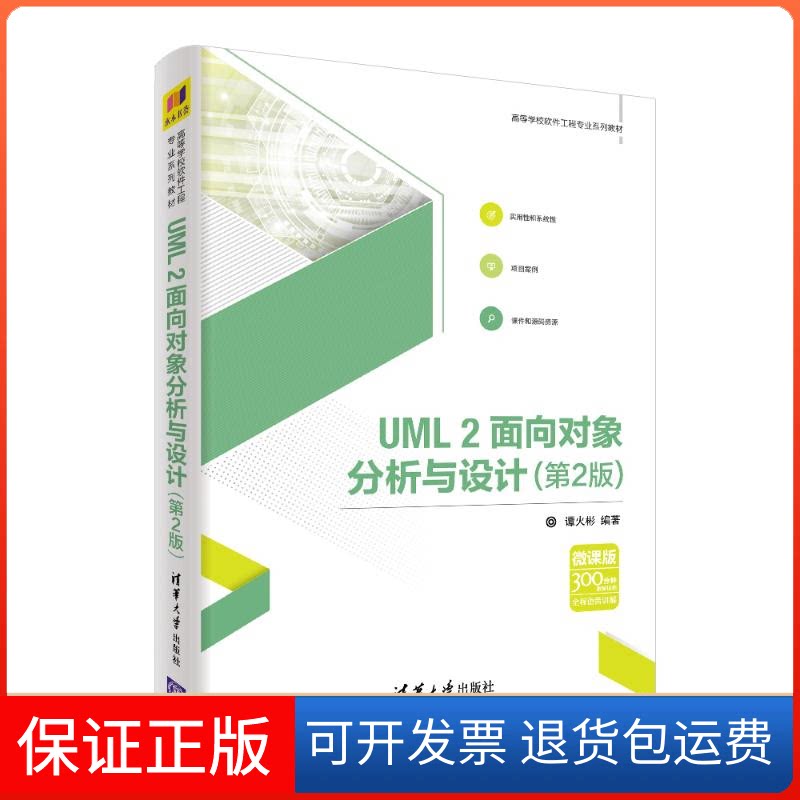 【保正版】UML2面向对象分析与设计(第2版)/谭火彬谭火彬清华大学出版社9787302506980