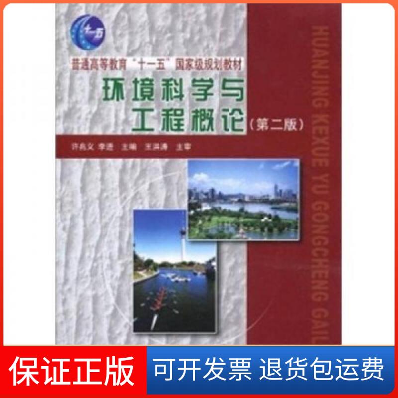 【保正版】环境科学与工程概论许兆义 李进中国铁道出版社9787113102821