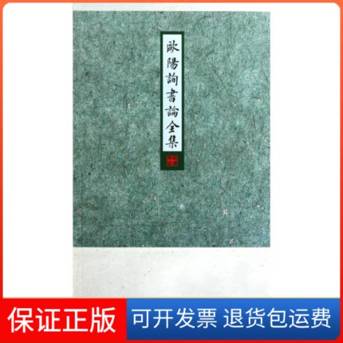 【保正版】欧阳询书论全集房弘毅 著作西苑出版社9787515100593