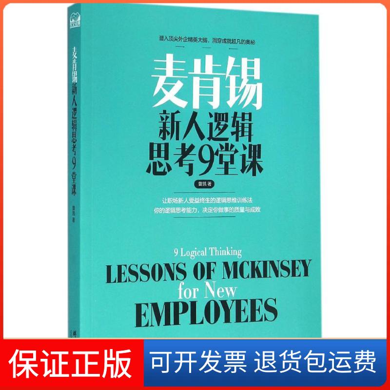 【保正版】麦肯锡新人逻辑思考9堂课曾凯群言出版社9787519300289