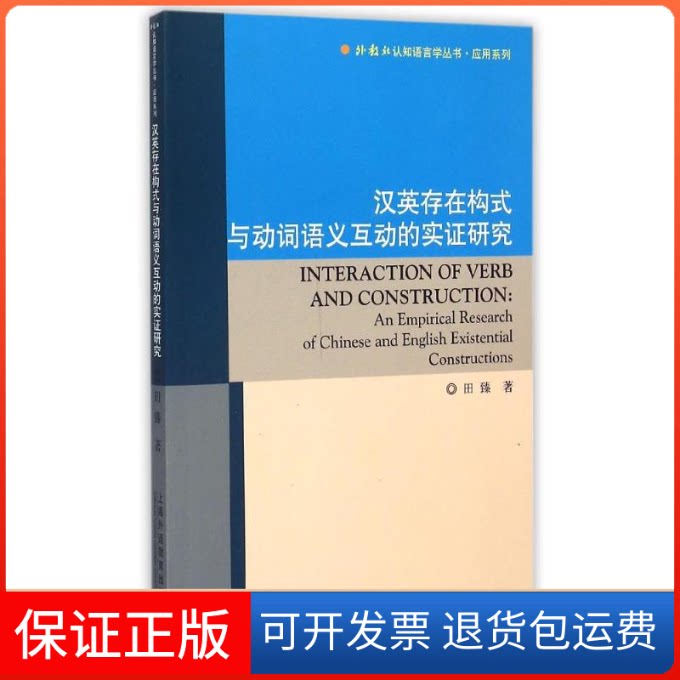 【保正版】汉英存在构式与动词语义互动的实研究/外教社认知语言学丛书应用系列田臻 著上海外语教育出版社9787544638265