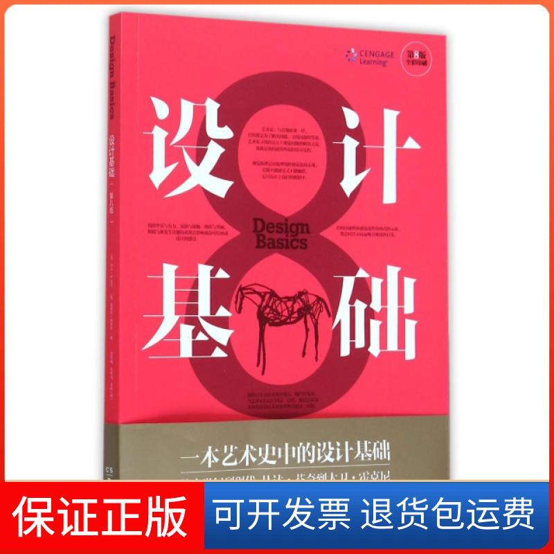 【保正版】设计基础(第8版全彩印刷)(美)大卫·A.劳尔//史蒂芬·潘塔克|译者:范雨萌/...湖南美术出版社9787535672254