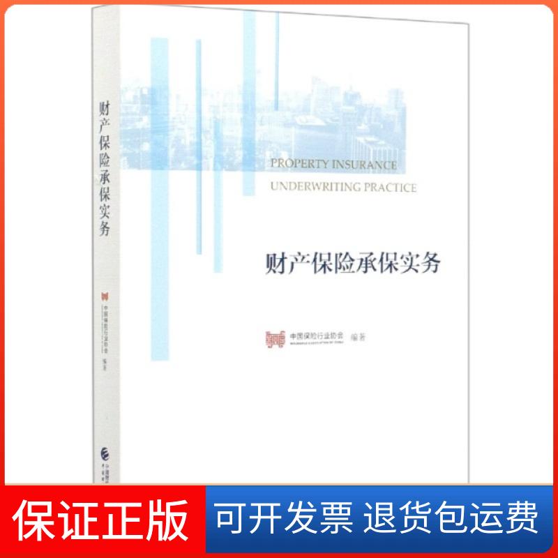 【保正版】财产保险承保实务编者:中国保险行业协会|责编:胡懿中国财经9787509586785