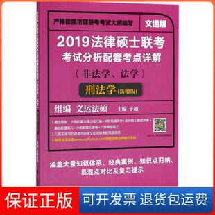 社 2019法律硕士联考分析配套考点详解刑法学于越中国政法大学出版 保正版
