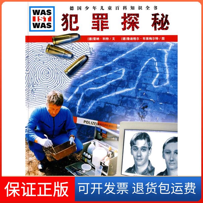 【保正版】什么是什么：犯罪探秘[德]雷纳·科特；梁珊  译；[德]鲁迪格尔·布莱梅尔特湖北教育出版社9787535155191