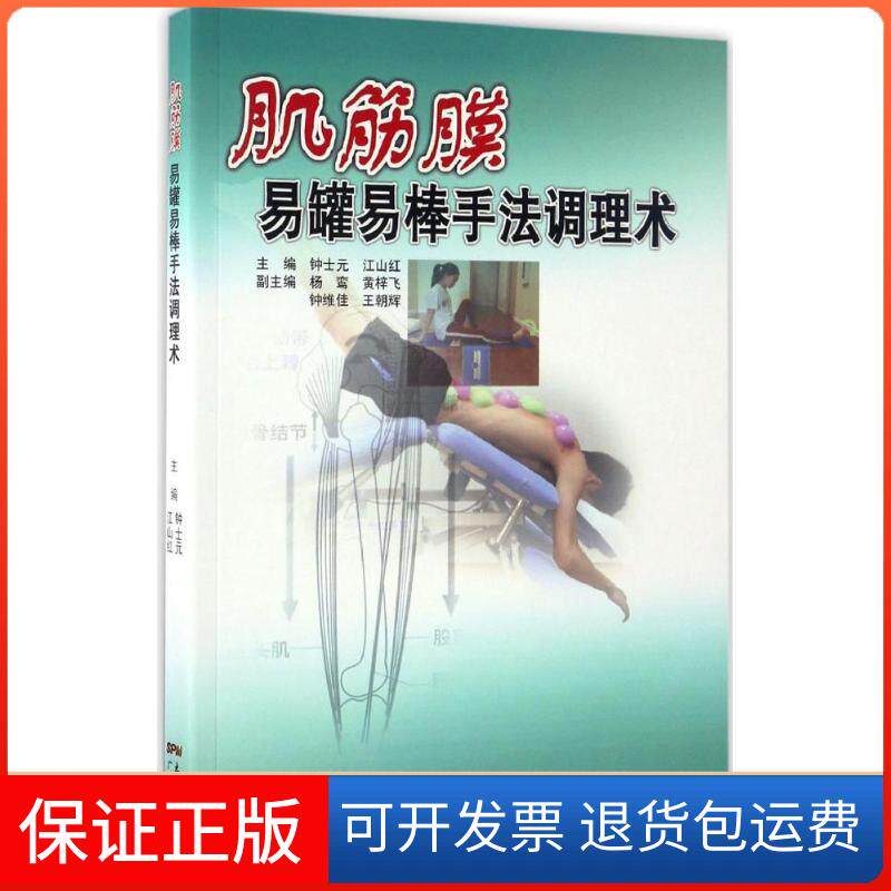 【保正版】肌筋膜易罐易棒手调理钟士元,江山红 主编广东科技出版社9787535967039