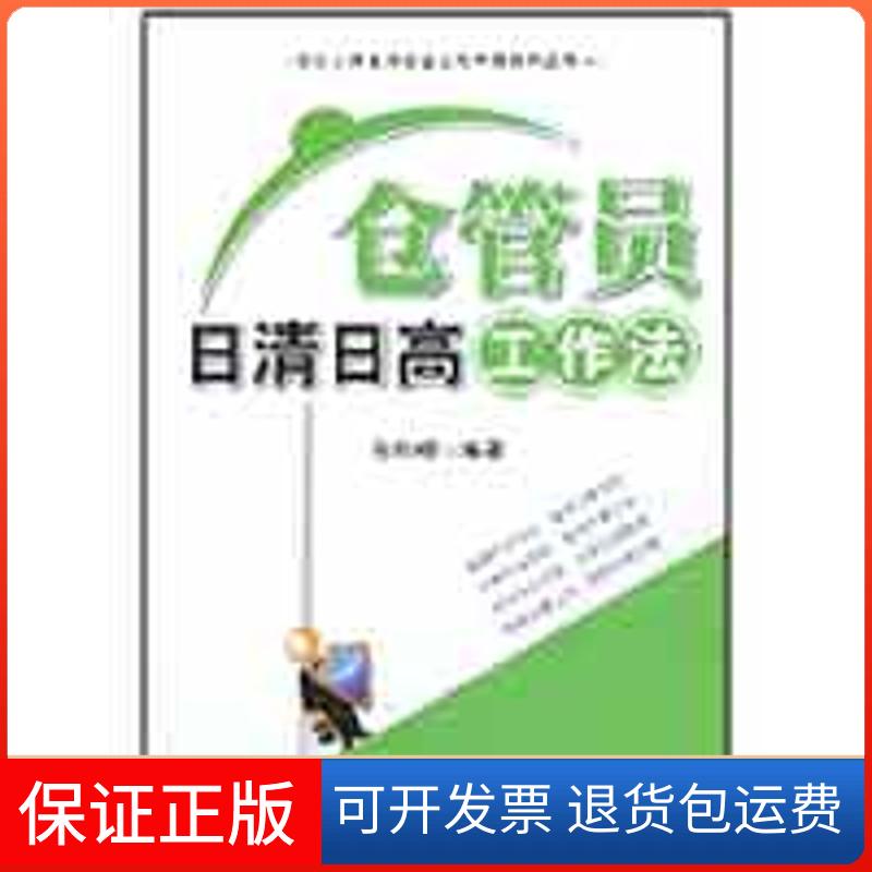 【正版】仓管员日清日高工作法孙科柳广东经济出版社9787545402650