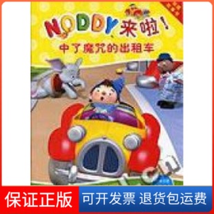 出租车Chorion公司刘丹妹外语教学与研究出版 NODDY来啦中了魔咒 社 保正版