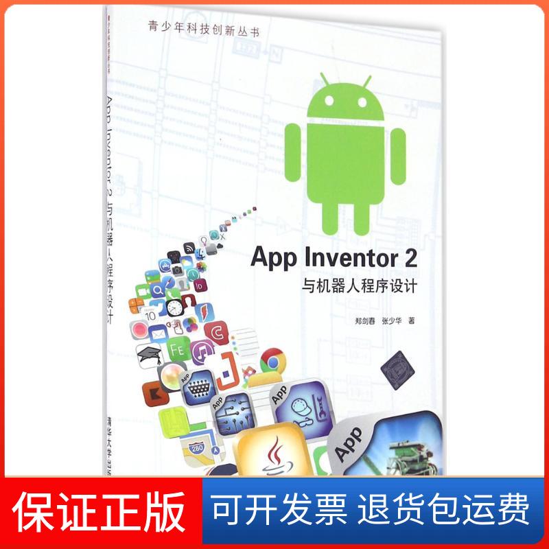 【保正版】App Inventor 2与机器人程序设计郑剑春,张少华 著清华大学出版社9787302444916