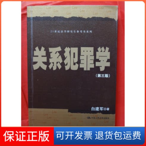 【保正版】关系犯罪学白建军 著作中国人民大学出版社9787300187914