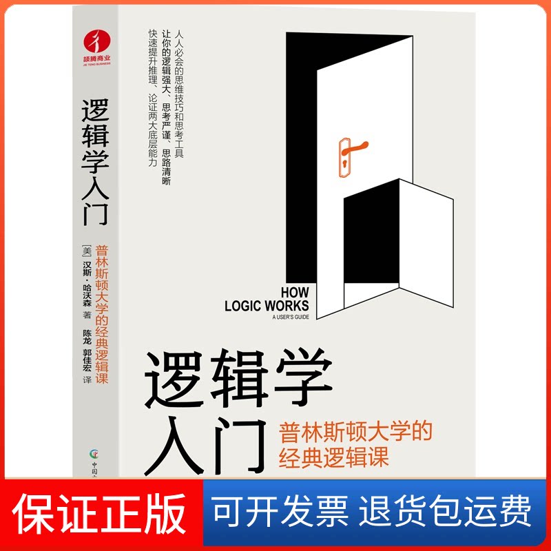 【保正版】逻辑学入门(美)汉斯·哈沃森 著 陈龙,郭佳宏 译中国广播影视出版社9787504387981