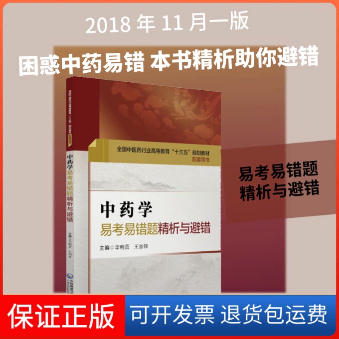 【保正版】学易考易错题精析与避错李明蕾王加锋 著 李明蕾,王加锋 编中国医药科技出版社9787521404012