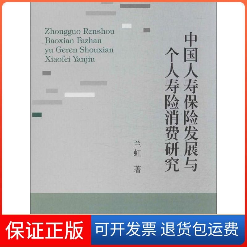 【保正版】中国人寿保险发展与个人寿险消费研究兰虹 著西南财经大学出版社9787550412903