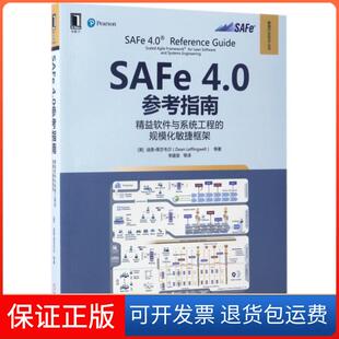 【保正版】SAFe4.0参考指南(精益软件与系统工程的规模化敏捷框架)/敏捷开发技术丛书(美)迪恩·莱芬韦尔|译者:李建昊机械工业