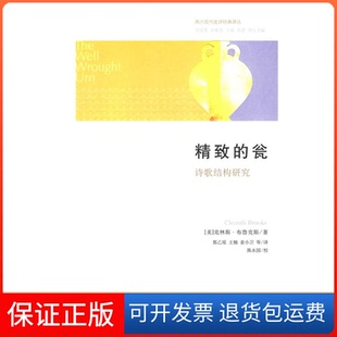 【保正版】精致的瓮--诗歌结构研究(美)布鲁克斯(Brooks C.) 郭乙瑶上海人民出版社9787208079427