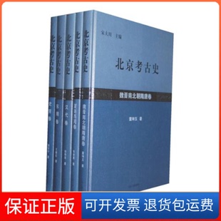 北京考古史11卷宋大川上海古籍出版 保正版 社