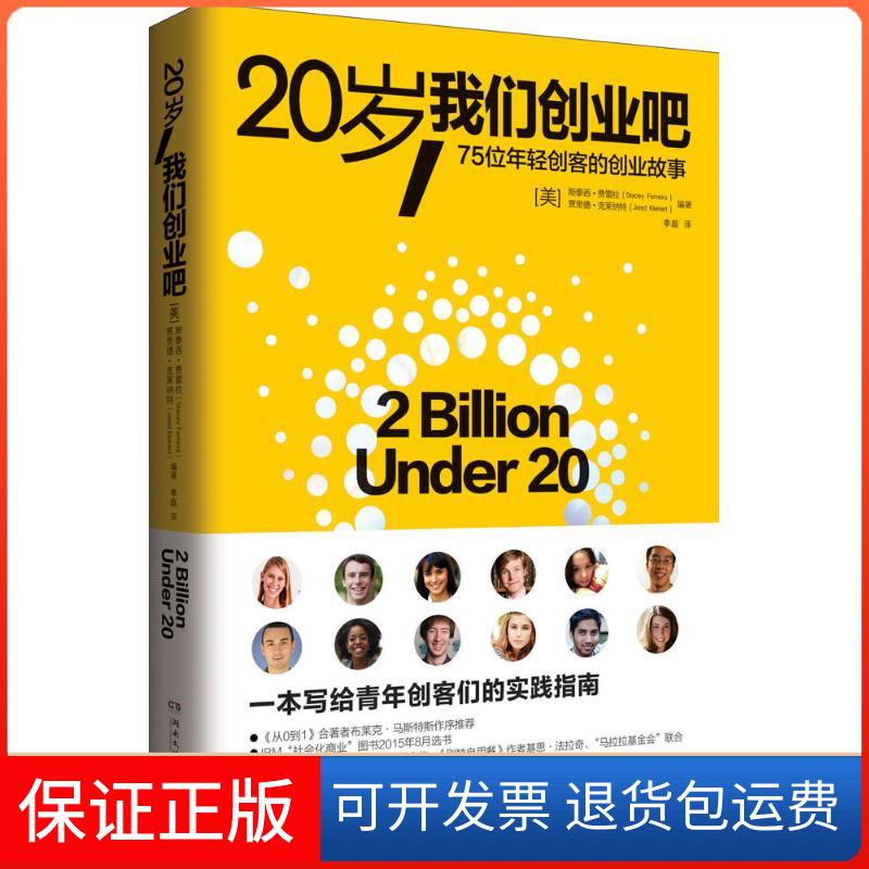 【保正版】20岁,我们创业吧(美)斯泰西·费雷拉(Stacey Ferreira),(美)贾里德·克莱纳特(Jared Kleinert) 编著;李磊 译