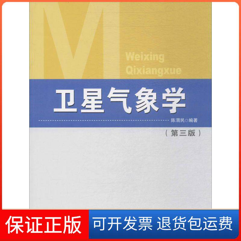 【保正版】卫星气象学陈渭民 编著 著气象出版社9787502966102