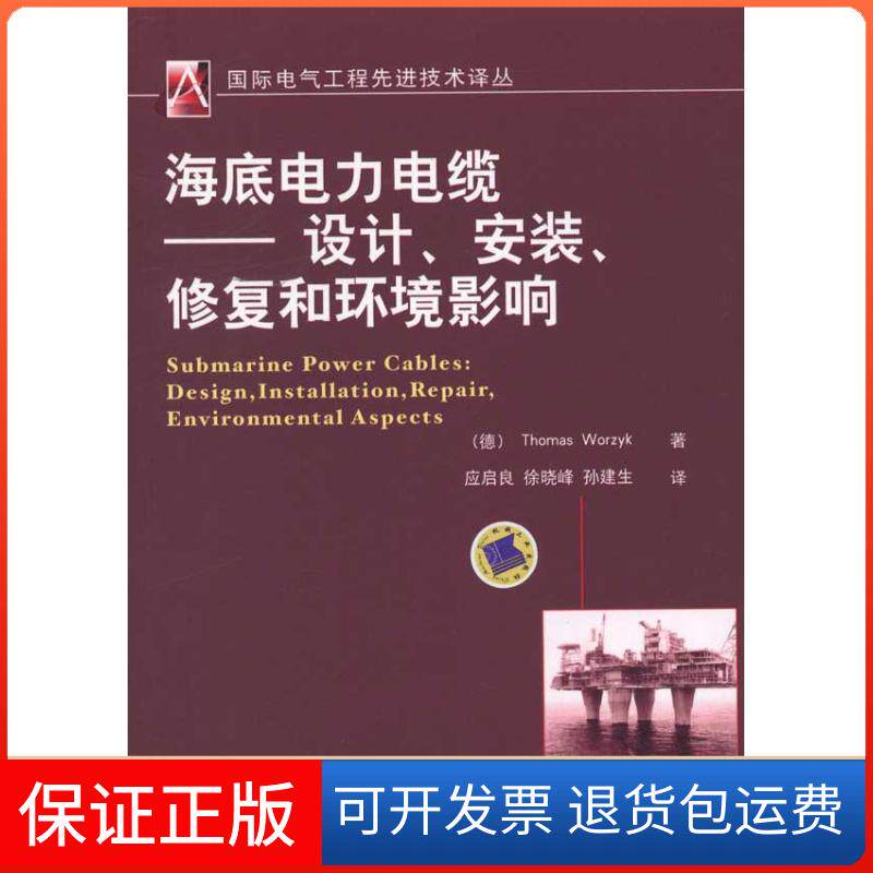 【保正版】海底电力电缆——设计、安装、修复和环境影响Thomas Worzyk 著作 应启良 等 译者机械工业出版社9787111339502
