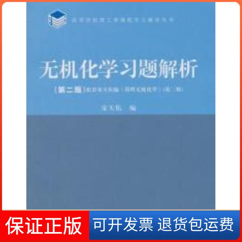 【保正版】无机化学习题解析（第2版）/高等学校理工类课程学习辅导丛书宋天佑 编高等教育出版社9787040409703