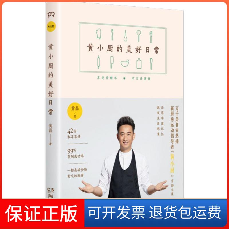 【保正版】黄小厨的美好日常黄磊 著 著作湖南文艺出版社9787540475789