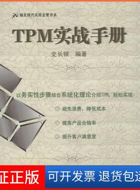 【保正版】TPM实战手册（51）史长银 著作厦门大学出版社9787561548127