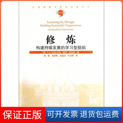 【保正版】修炼(构建持续发展的型组织)/汉译管理学世界名著丛书(英)A.B.沙尼//彼得·多切迪|译者:锁箭//毛剑...经济管理