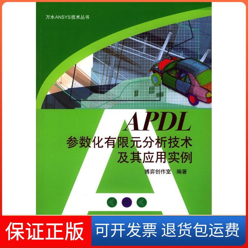 【保正版】APDL参数化有限元分析技术及其应用实例/万水ANSYS技术丛书博弈创作室 博弈创作室中国水利水电出版社9787508420165
