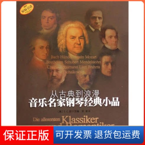 【保正版】从古典到浪漫音乐名家钢琴经典小品(附1CD)E.C.舒尔茨 编 著作上海音乐出版社9787807512424