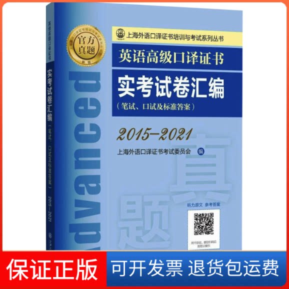 【保正版】英语高级口译实卷汇编 2015-2021上海外语口译委员会 编上海交通大学出版社9787313270771