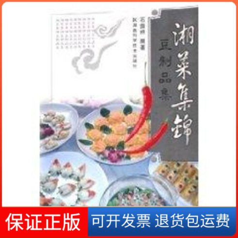 【保正版】湘菜集锦.豆制品集石荫祥 著作湖南科学技术出版社9787535745064