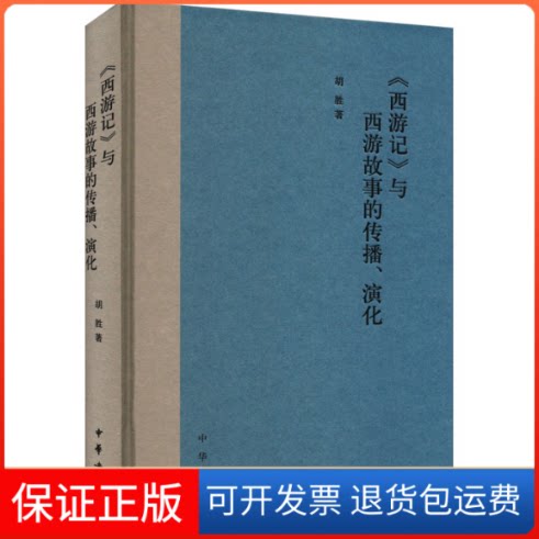 【保正版】《西游记》与西游故事的传播、演化胡胜 著中华书局9787101163049