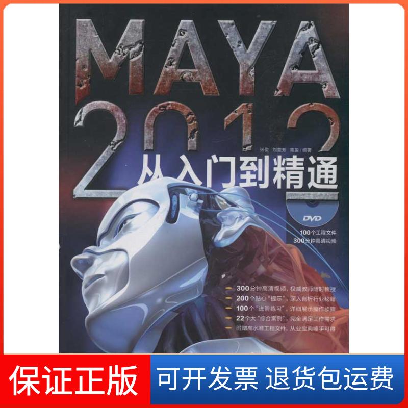 【正版】MAYA2012从入门到精通张俊中国青年出版社9787515304496